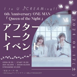 I to U $CREAMing!!「Queen of the Night」アフタートークイベント