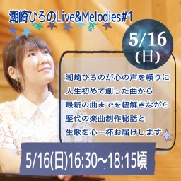 5/16(日)潮崎ひろのLive&Melodies#1