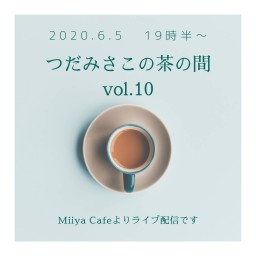 つだみさこの茶の間 vol.10