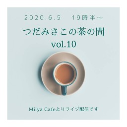 つだみさこの茶の間　vol.10