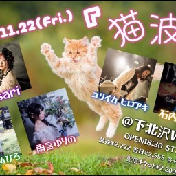 固定【11/22 雨宮/Sari/石内/高田/ユリイカ】