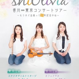 【香川】shiOlivia 香川↔︎東京コンサートツアー香川公演