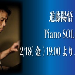 2/18 進藤陽悟 Piano SOLO 同時配信！