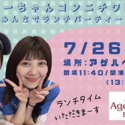 ハッピーちゃんコンニチワ!ミニ 〜みんなでランチパーティー!〜 (2025.7.26)