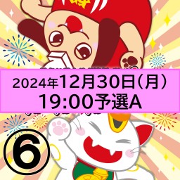 紅白劇合戦2024ライブ配信【6】12月30日(月)19:00[予選A]