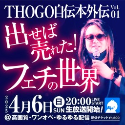 THOGO自伝本外伝Vol.01 〜出せば売れた！フェチの世界〜