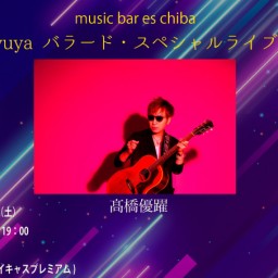 ３月２３日（土）『Bar yuya vol.７～バラードスペシャル～』