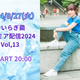 ひいらぎ繭プレミア配信2024 Vol,13