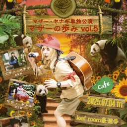 7/4(金)leaf room豪徳寺 『マザーの歩みvol.5〜マザー・ヤナギ単独公演〜』