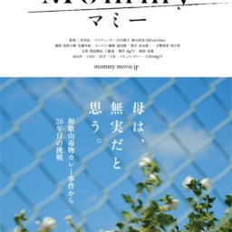和歌山カレー事件初のドキュメンタリー映画『マミー』告知トークイベント