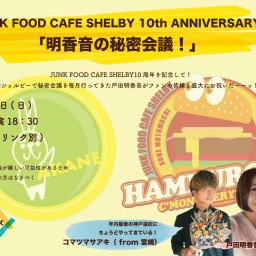 「JUNK FOOD CAFE SHELBY 10th ANNIVERSARY〜明香音の秘密会議！〜」