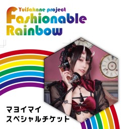 Fashionable Rainbow vol.23  料理~Cooking~【マヨイマイ スペシャルチケット】