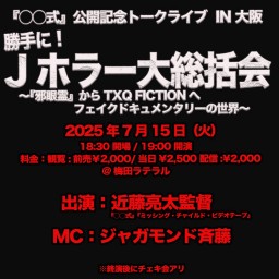 「〇〇式」公開記念近藤亮太トークライブin 大阪