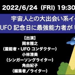 宇宙人との大出会い系イベント！UFO記念日に能力者がUFO召喚！