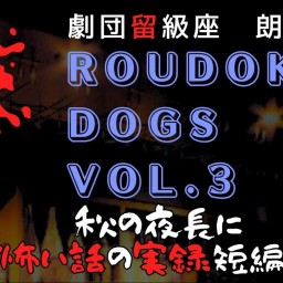 ロウドクドッグスVOL.3【青】配信