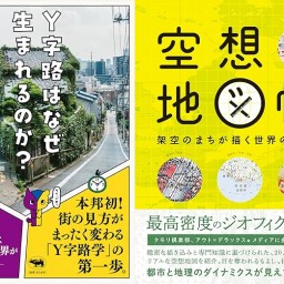 「都市のミステリー・Y字路は“どこに”生まれるのか？～歴史地理学と空想地図の目線でひも解く～」