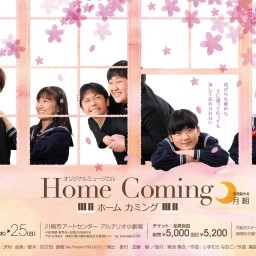 【月組】空間製作社「Home Coming」【団体扱い】