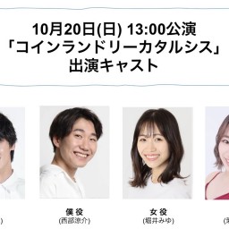 朝ゲキ 朗読劇 10月20日(日)13:00公演「コインランドリーカタルシス」