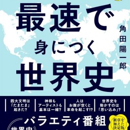 24/11/21角田陽一郎：新刊『最速で身につく世界史』書籍付き