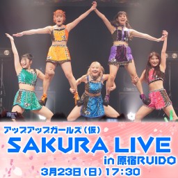 アップアップガールズ（仮）SAKURA LIVE in 原宿RUIDO 2部