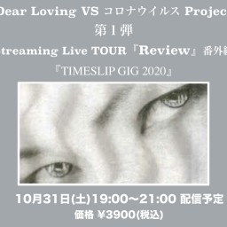 Dear Loving 『TIMESLIP GIG 2020』