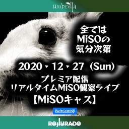 リアルタイムMiSO観察ライブ【MiSOキャス】4
