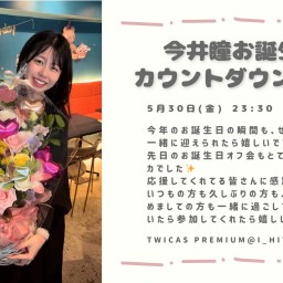 【＊今井瞳お誕生日カウントダウン2025＊】