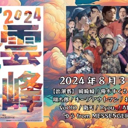 【配信用】夏雲稀峰2024