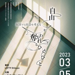 【再配信】自由を奪われるひとびと 〜 収容する社会を考える 〜