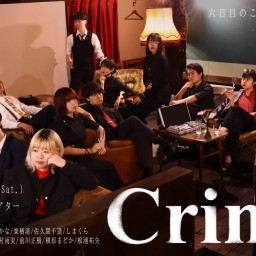 六日目のころの月vol.18『Crime』