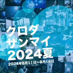 クロダザンマイ2024夏