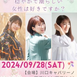 潮崎ひろの×清野あやね×小平加奈 3マンライブ‼～あの…穏やかで潮らしい女性は、好きですか？～