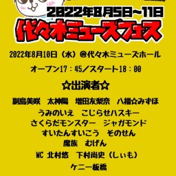 代々木ミューズフェス2022〜お笑い・タレントバラエティパック〜