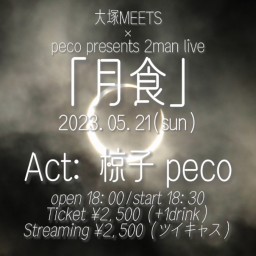2023/5/21 peco presents「月食」