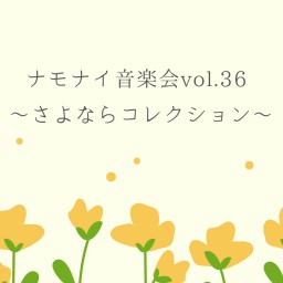 ナモナイ音楽会vol.36~さよならコレクション~