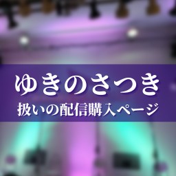 【ゆきのさつき扱い】歌詞から紡ぐ物語 48