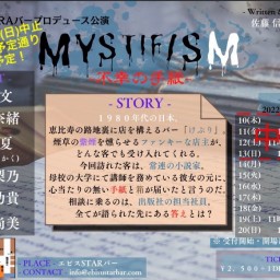 「MYSTIFISM-不幸の手紙-」配信