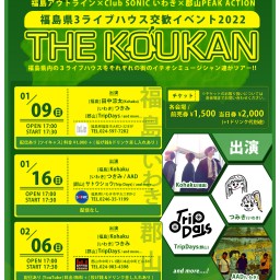 THE KOUKAN～福島編～