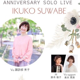 諏訪部育子Anniversary Solo Live