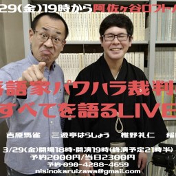 「落語界ビックリ！弟子が師匠を訴えた!?」 落語家パワハラ裁判のすべてを語るLIVE