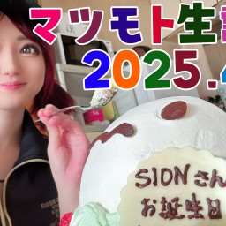 誕生日のマツモトを見守る配信