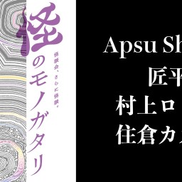 怪のモノガタリ第十三夜 〜シビレナイト〜