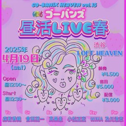 ゴーバンズ GO-BANiX HEAVEN vol..15 「ゴーバンズ昼活LIVE春」