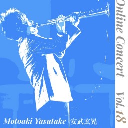 ヤスタケSAXコンサートVol.１８