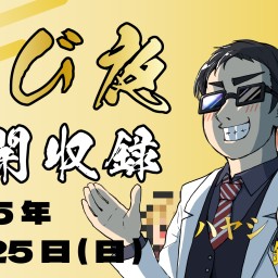 【第1部】Yusuke Ueda公開収録イベント『学び夜』