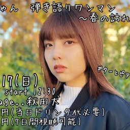 ちゃあちゃん 弾き語りワンマン 〜春の訪れ2024 編〜