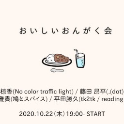 2020年10月22日（木）『おいしいおんがく会』配信チケット