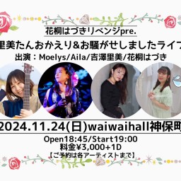 〜里美たんおかえり&お騒がせしましたライブ〜