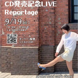 石井陽子~CD発売記念３大イベント~Reportage