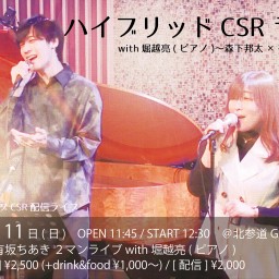 ハイブリッドCSRライブ with堀越亮(ピアノ)【6/11】